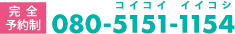 【完全予約制】080-5151-1154 (コイコイ イイコシ)